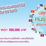 ปลุกพลังคนรุ่นใหญ่สู่ประชาคมอาเซียน