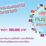 ประกวดภาพยนตร์โฆษณา “ปลุกพลังคนรุ่นใหญ่สู่ประชาคมอาเซียน”