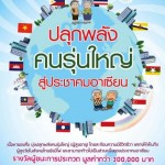 ปลุกพลังคนรุ่นใหญ่สู่ประชาคมอาเซียน