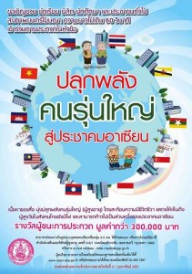 ปลุกพลังคนรุ่นใหญ่สู่ประชาคมอาเซียน