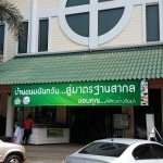 บ้านขนมนันทวัน